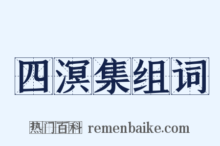 四溟集组词是什么意思的图片